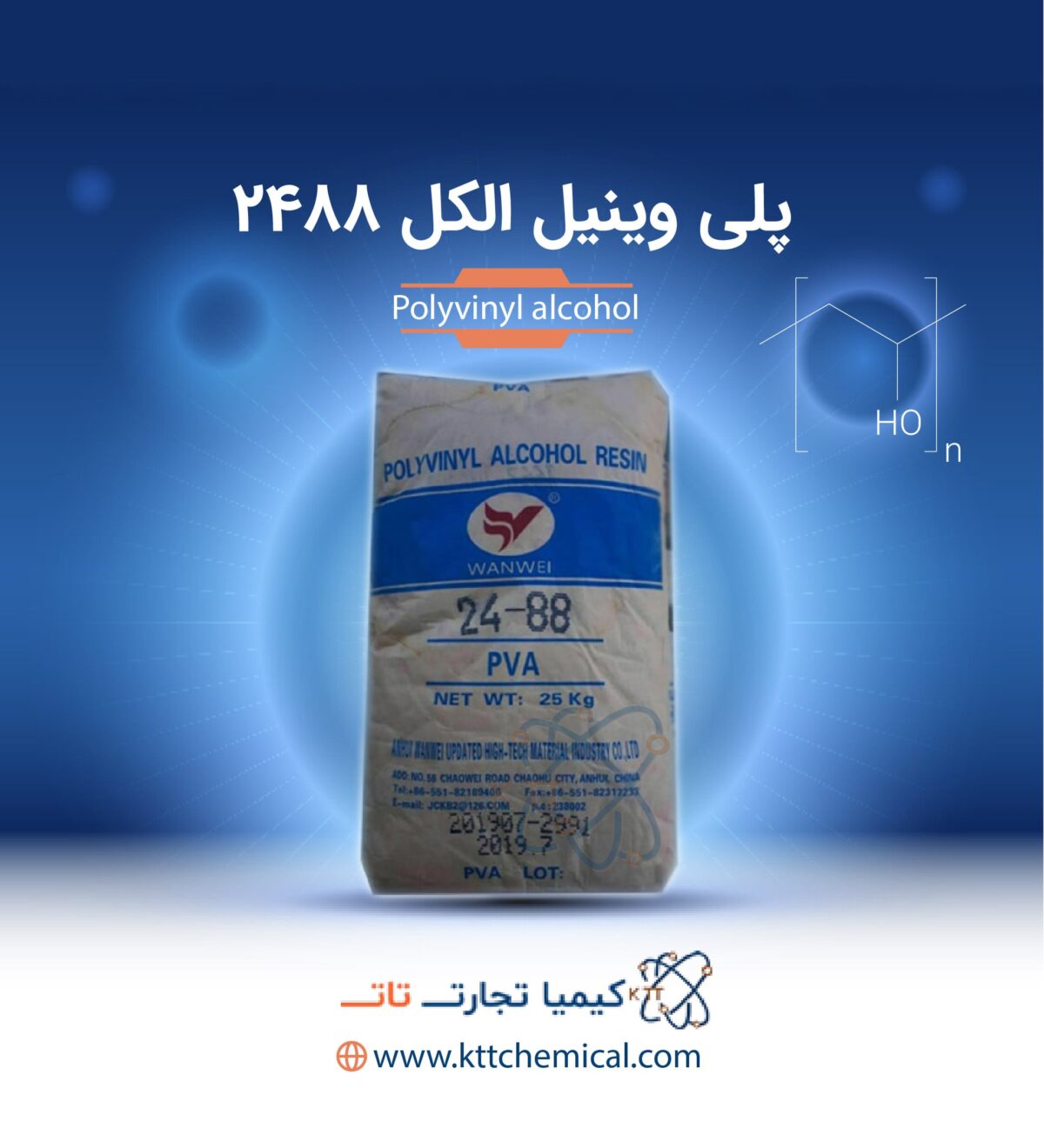 پلی وینیل الکل 2488