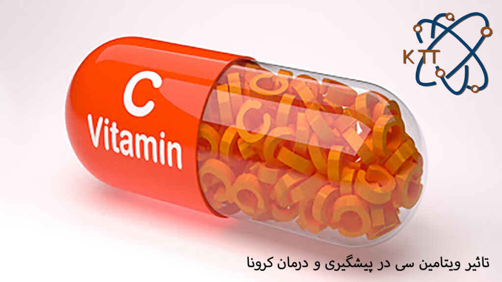 تاثیر ویتامین سی در پیشگیری و درمان کرونا