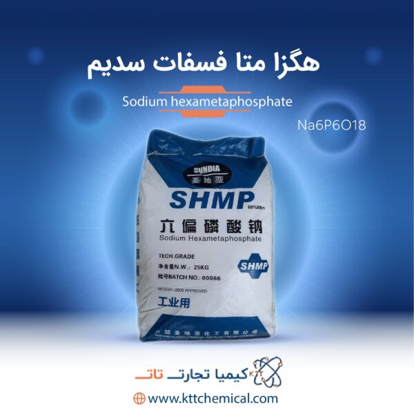 هگزا متا فسفات سدیم