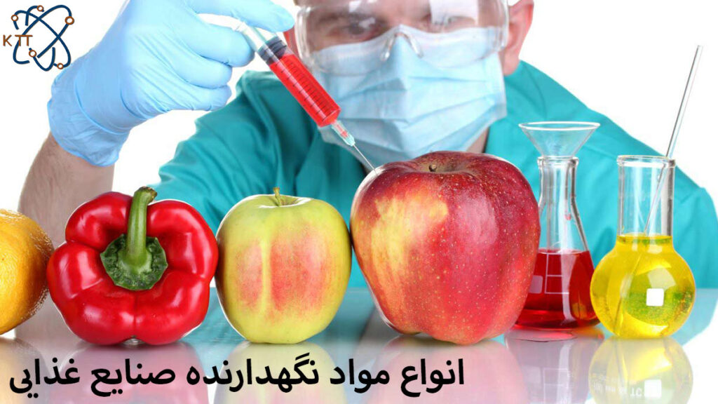 کاربرد انواع مواد نگهدارنده مواد غذایی مختلف توسط مردی دانشمند