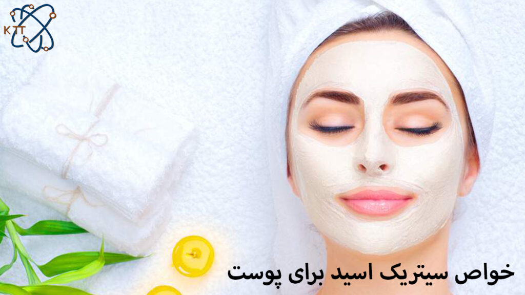 خواص سیتریک اسید برای پوست