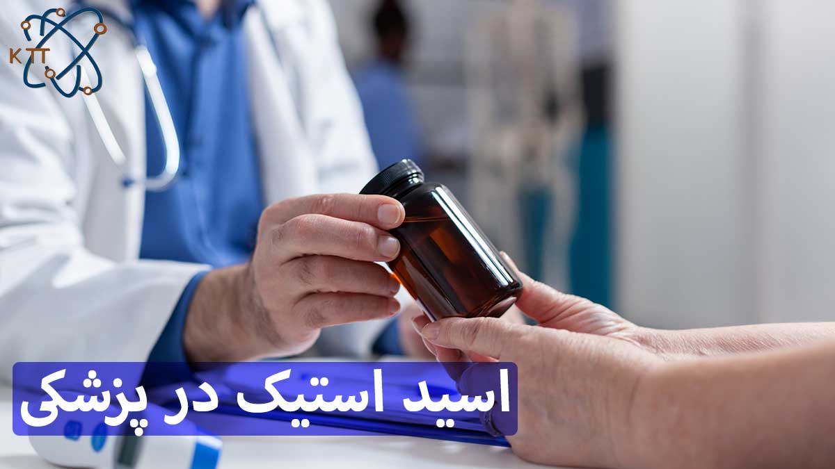 توضیح پزشک به بیمار در خصوص مصرف داروهای حاوی اسید استیک