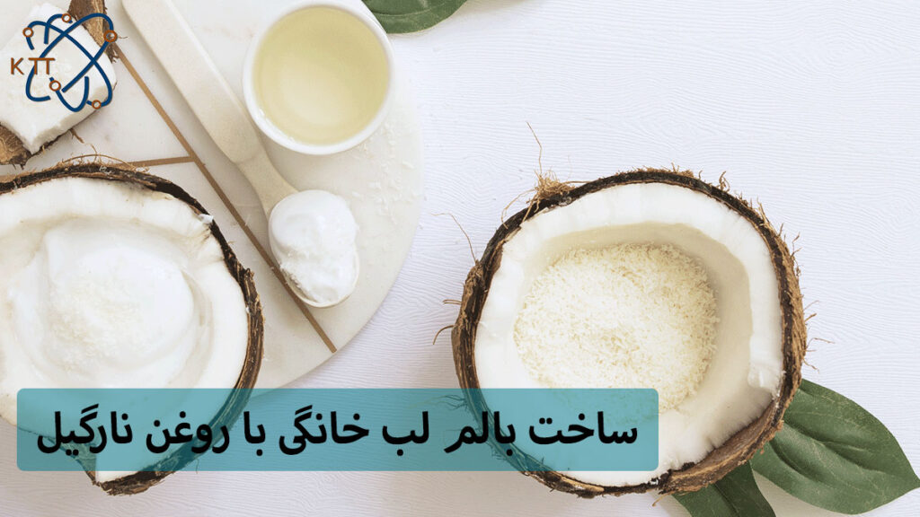 ساخت بالم لب خانگی با روغن نارگیل