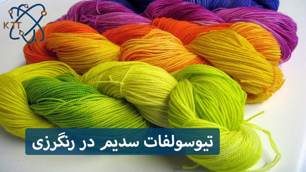 کاربرد تیوسولفات سدیم در رنگرزی پارچه های رنگی