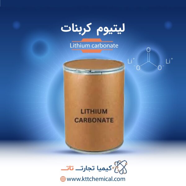 لیتیوم کربنات