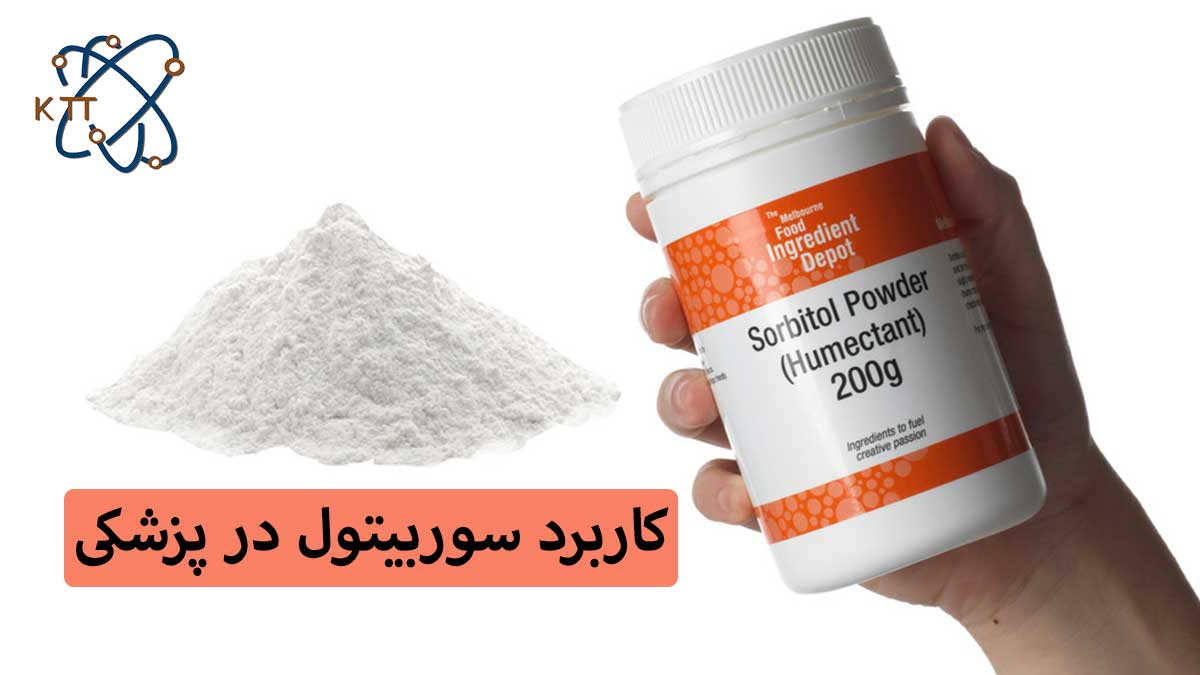 اهمیت و کاربرد سوربیتول در پزشکی