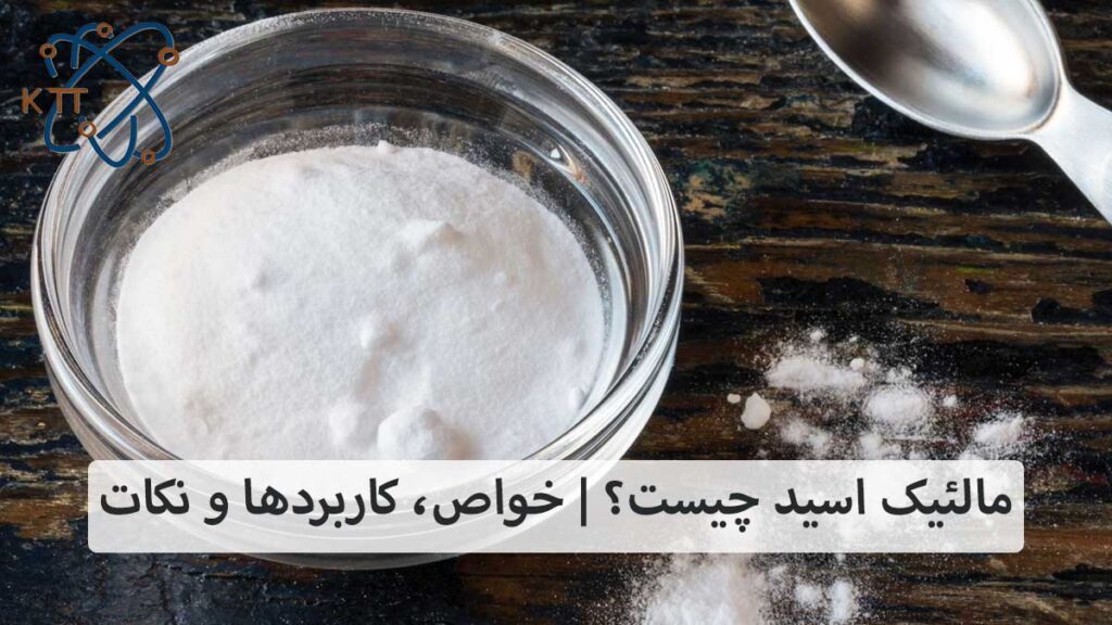 پودر سفید مالئیک اسید در کاسه شیشه ای با کاربردهای مختلف