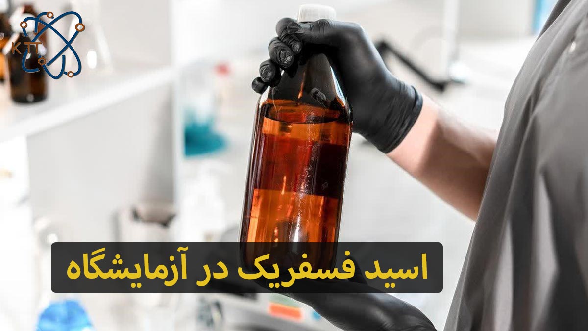 استفاده از اسید فسفریک در آزمایشگاه با رعایت نکات ایمنی