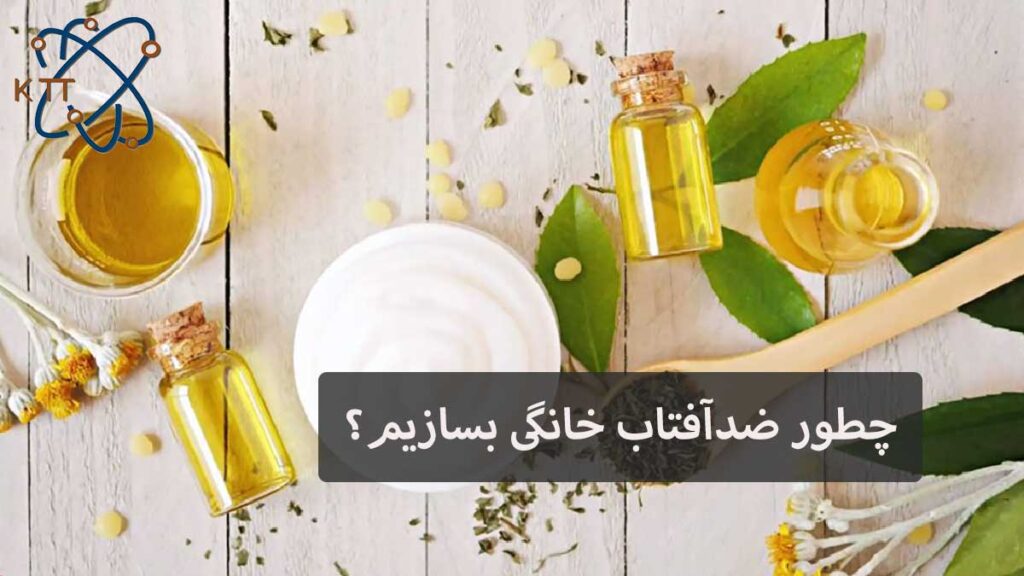 ترکیبات و مواد لازم برای ساخت کرم ضدآفتاب خانگی