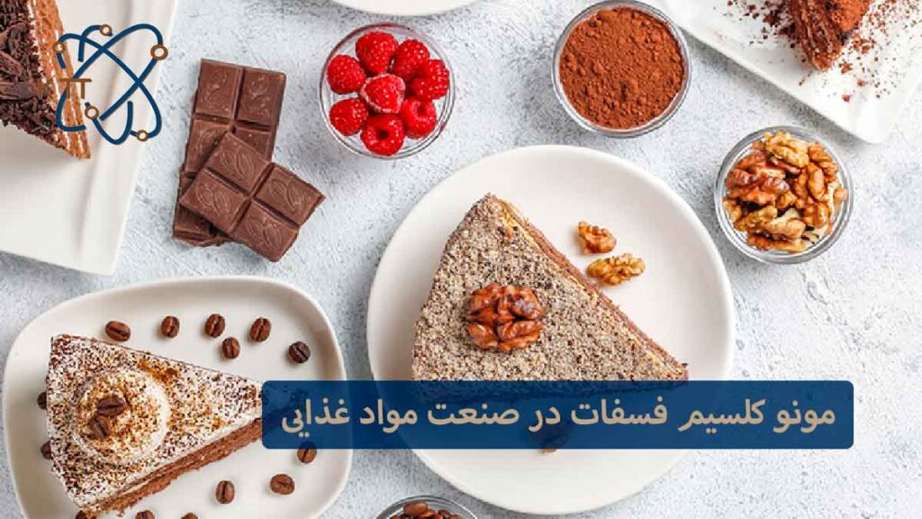 کاربرد مونو کلسیم فسفات در صنعت مواد غذایی به خصوص در تهیه انواع کیک