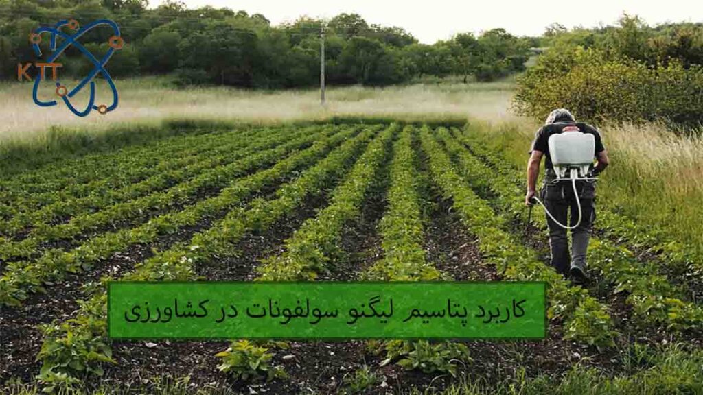 کاربرد پتاسیم لیگنو سولفونات در کشاورزی