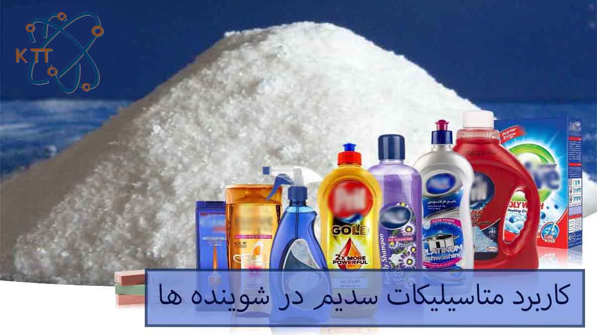 کاربرد متاسیلیکات سدیم در شوینده ها