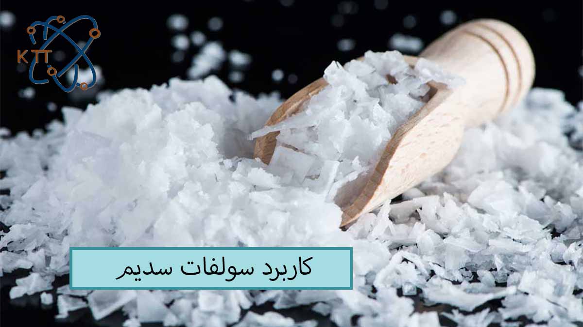 کریستالهای سفید رنگ سولفات سدیم