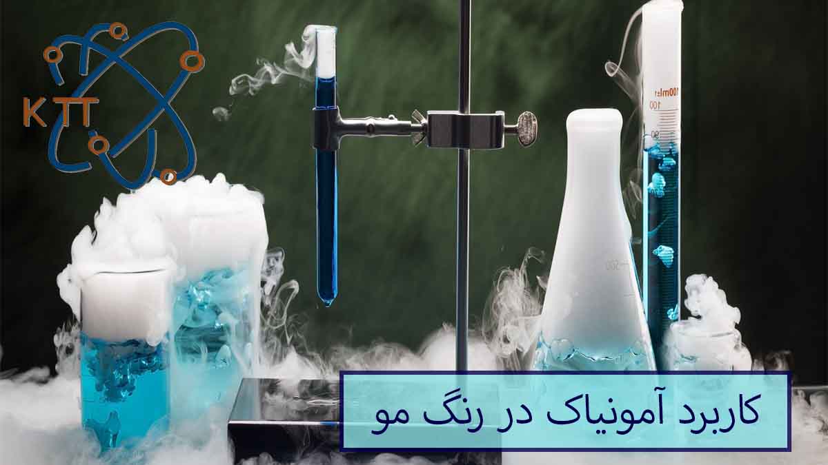 کاربرد آمونیاک در رنگ مو