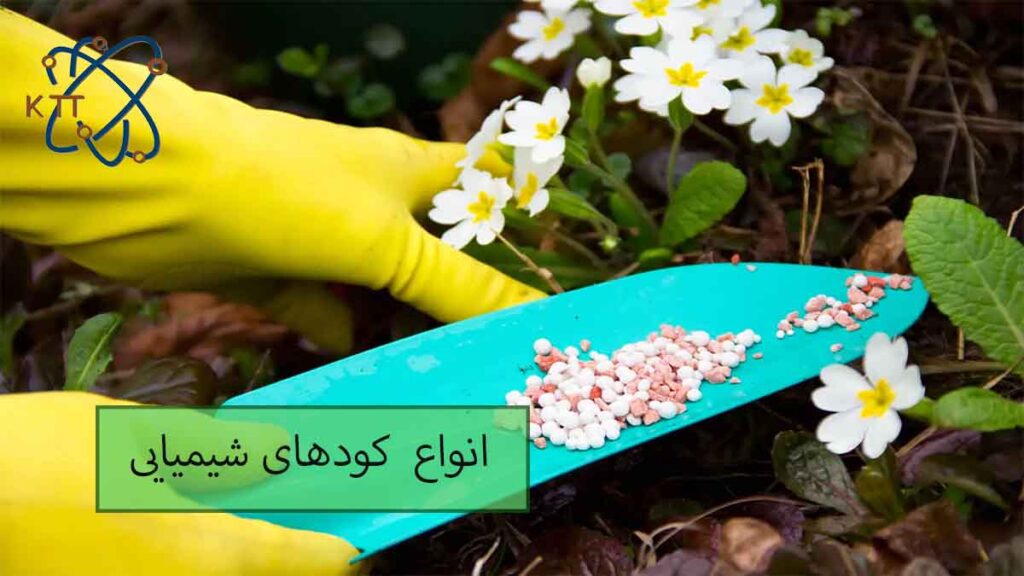 انواع کودهای شیمیایی