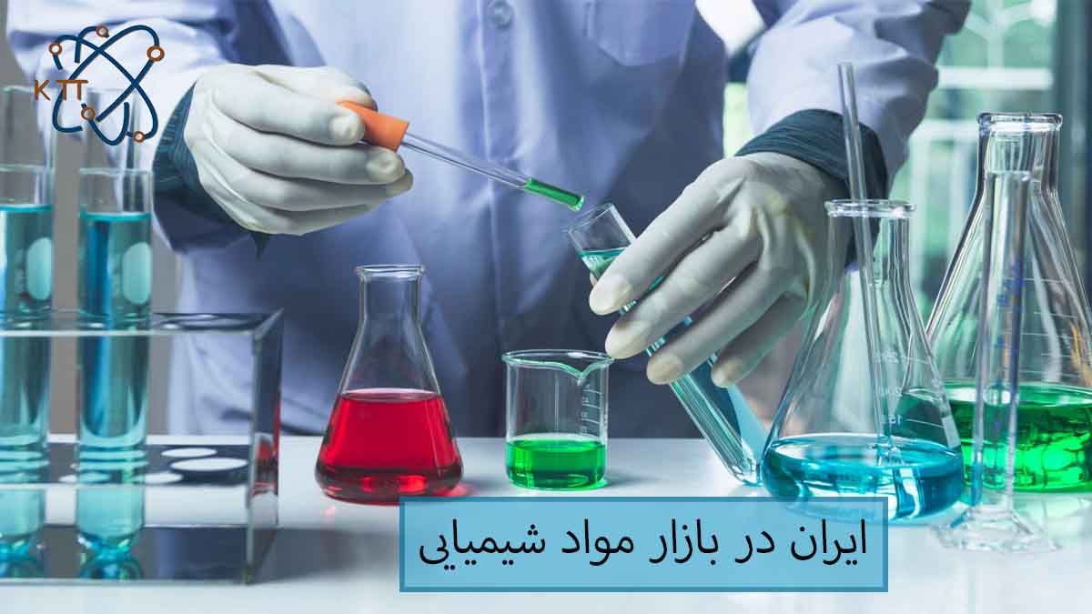 جایگاه و سهم ایران در بازار مواد شیمیایی