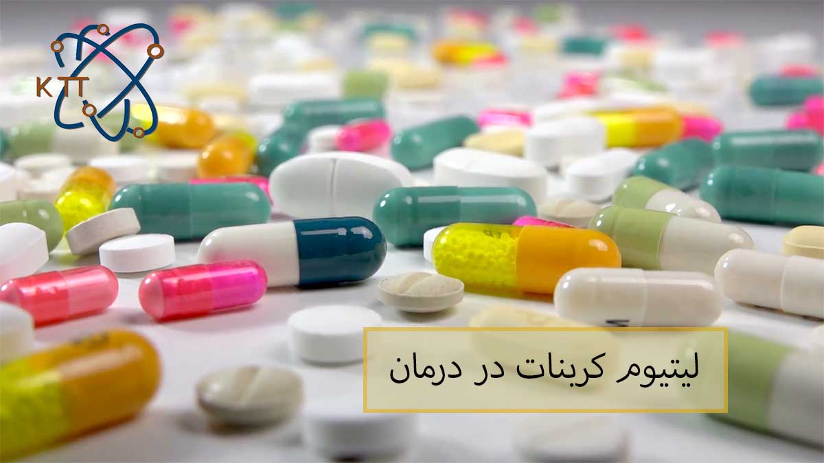 کاربرد و اهمیت لیتیوم کربنات در درمان