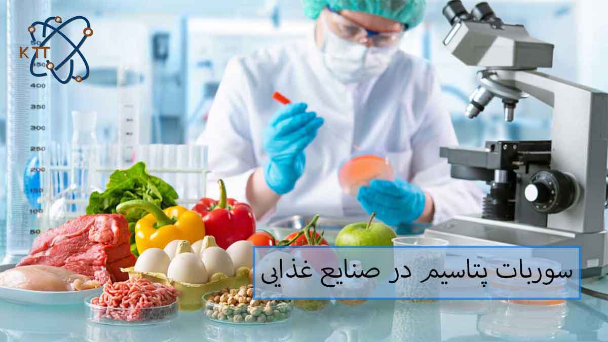 سوربات پتاسیم در صنایع غذایی