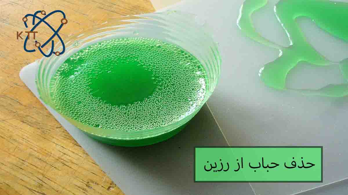 نحوه حذف حباب از رزین با رنگ سبز