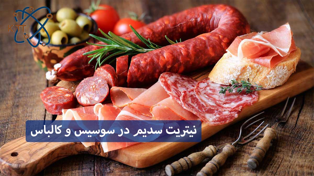 کاربرد و اهمیت نیتریت سدیم در سوسیس و کالباس