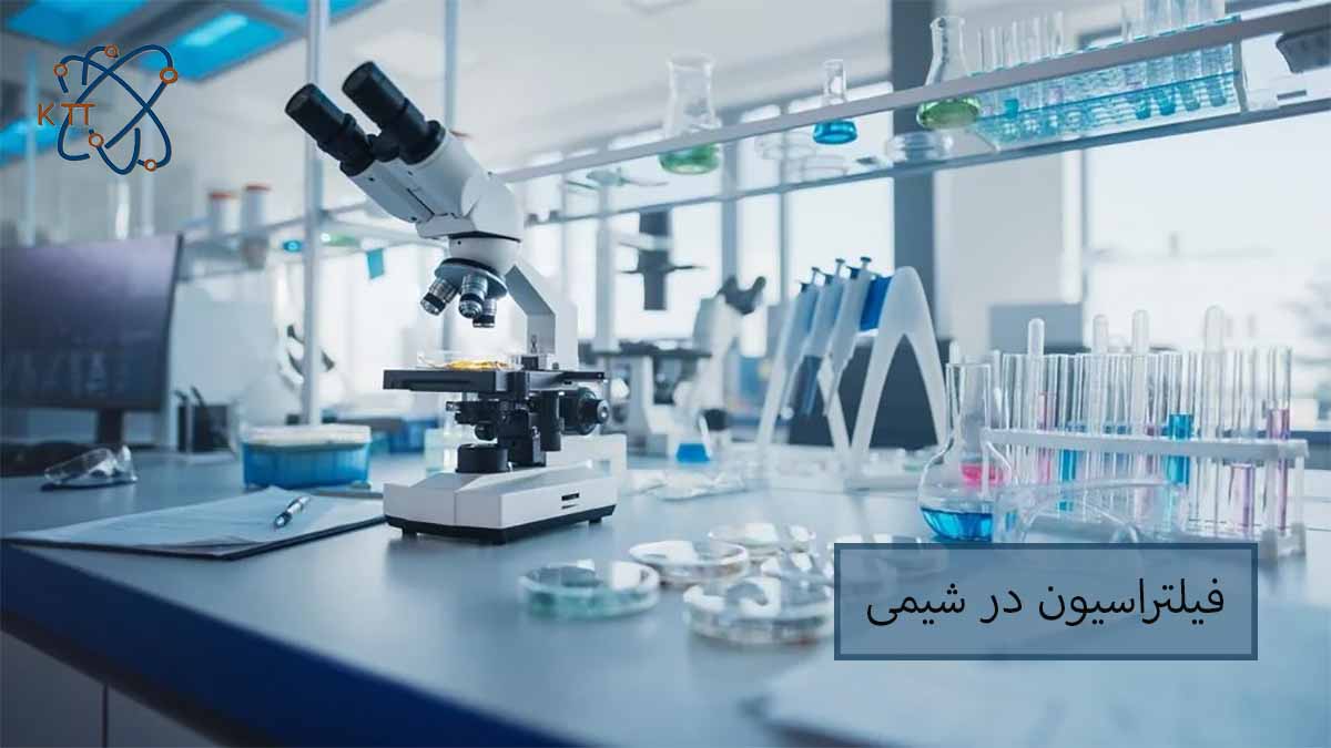 فیلتراسیون در شیمی و روشهای فیلتراسیون