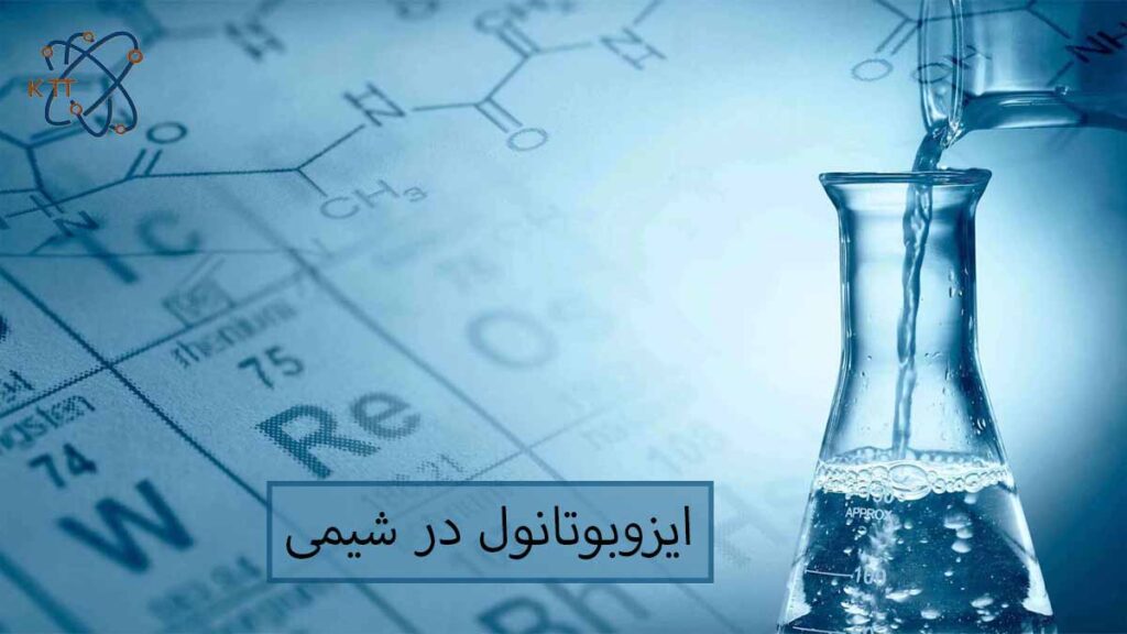 کاربردها و اهمیت ایزوبوتانول در شیمی