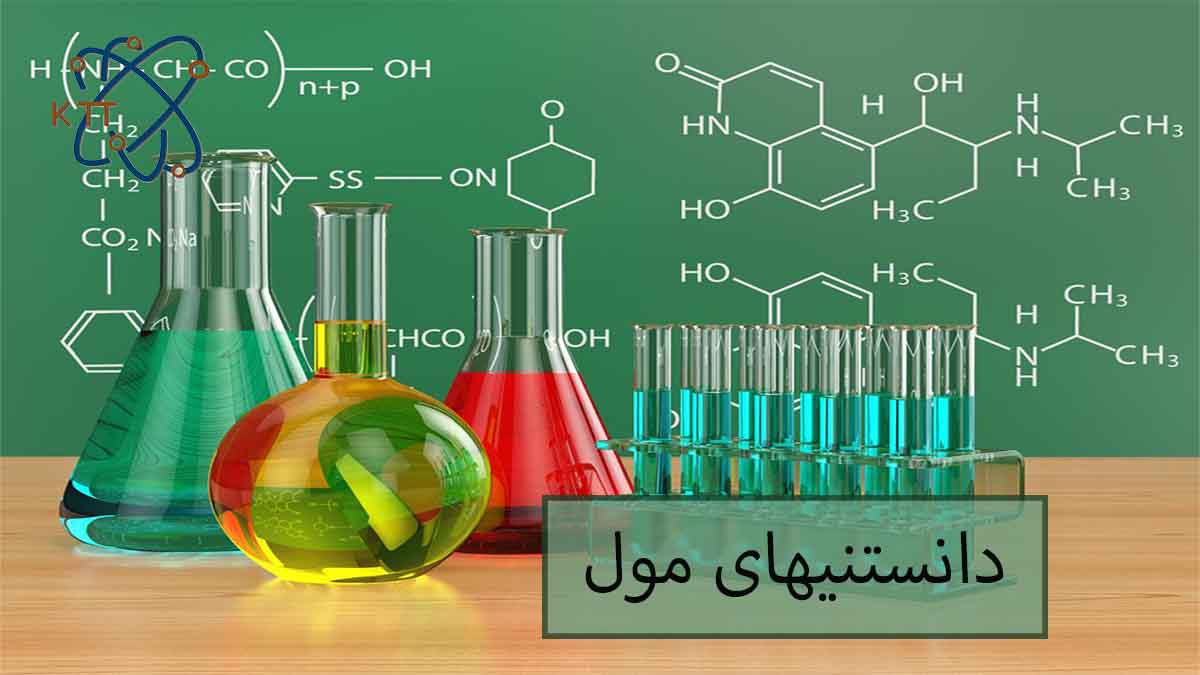 دانستنیهای مول