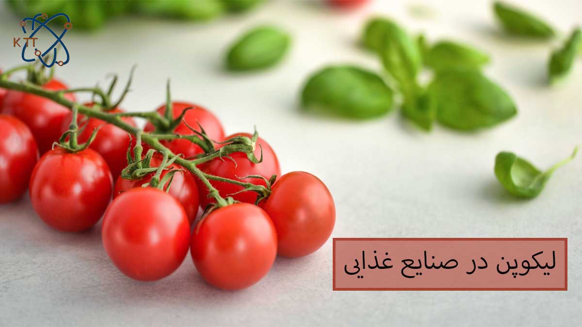 کاربرد لیکوپن در صنایع غذایی