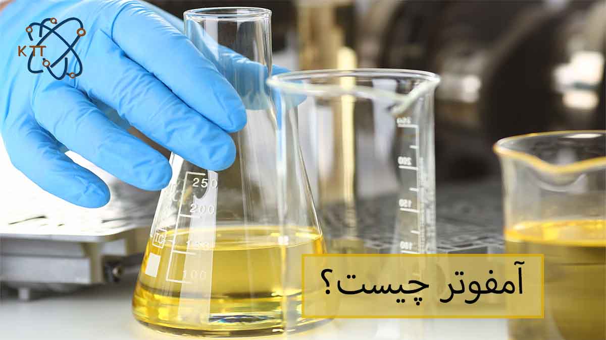 شناخت آمفوترها در آزمایشگاه و کاربردهای آنها