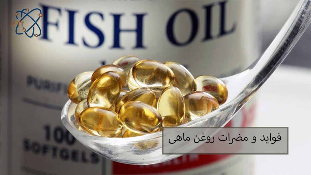فواید و مضرات روغن ماهی
