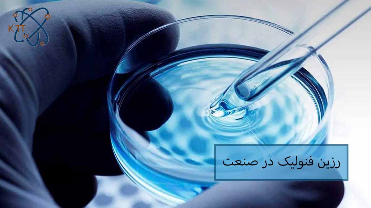 اهمیت و کاربرد رزین فنولیک در صنعت