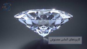 مهمترین کاربردهای الماس مصنوعی
