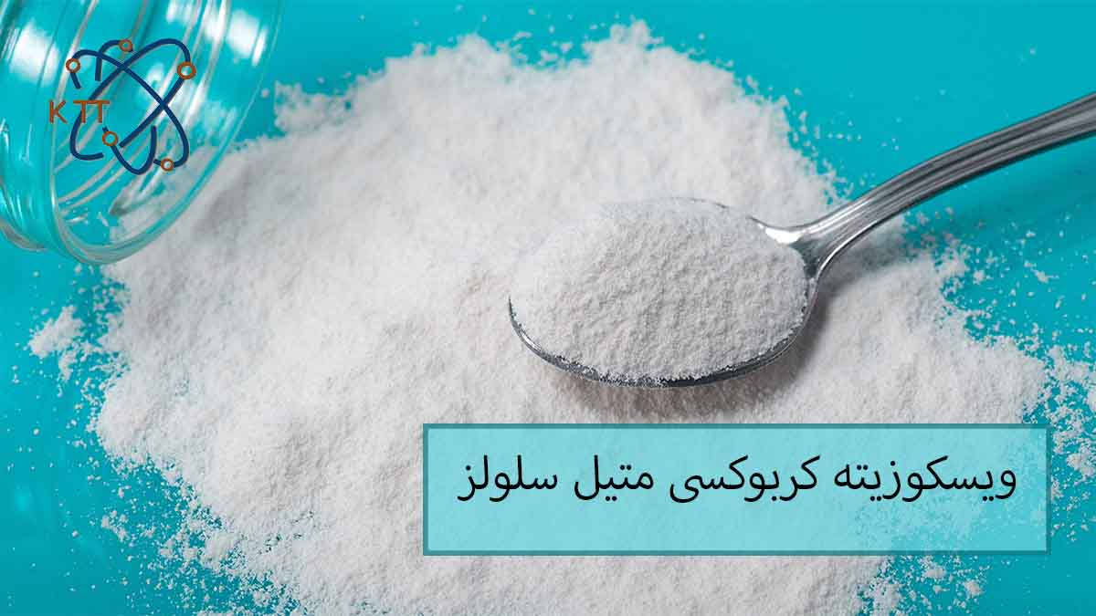 ویسکوزیته کربوکسی متیل سلولز