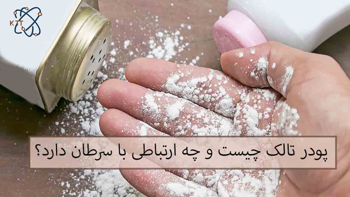 استفاده از پودر تالک و بررسی ارتباط آن با سرطان تخمدان و ریه