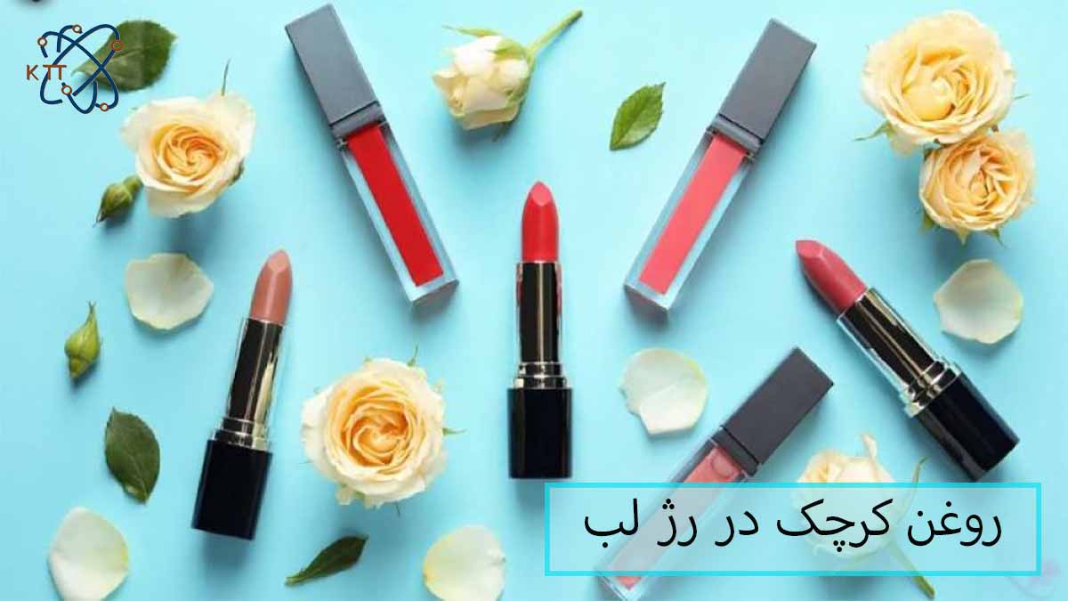 روغن کرچک در رژ لبهای با رنگ های مختلف