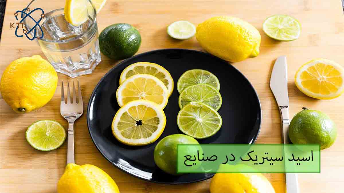 اهمیت و وکاربرد اسید سیتریک در صنایع مختلف