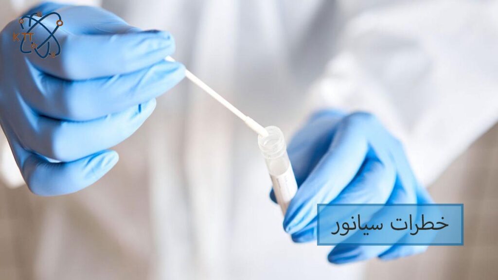 بررسی خطرات سیانور و نحوه مراقبت در برابر آن