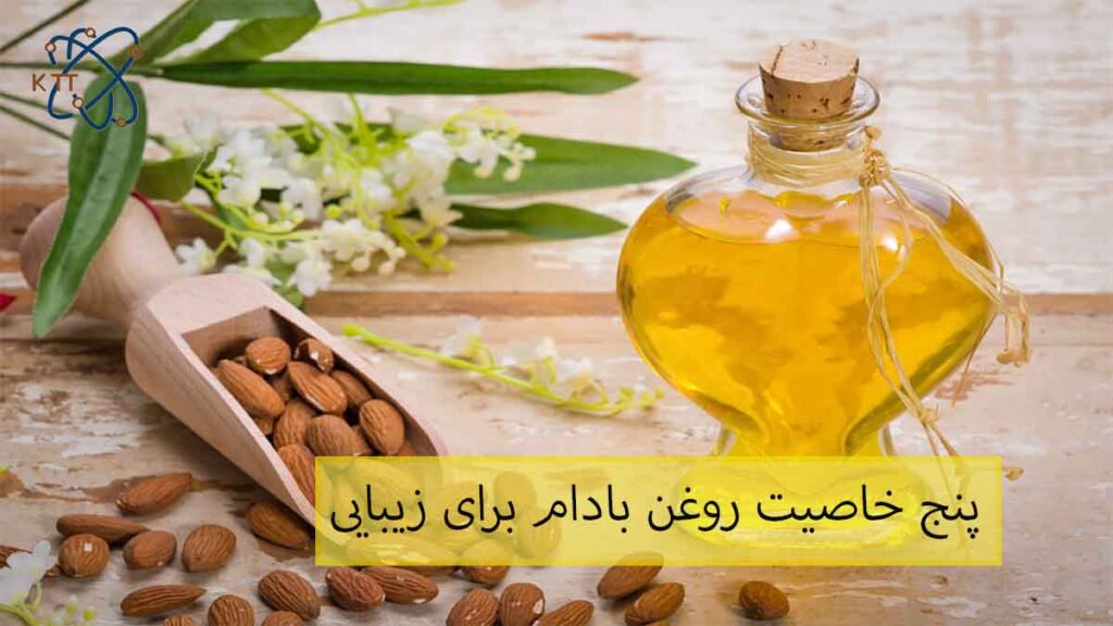 بررسی پنج خاصیت روغن بادام برای زیبایی و سلامت