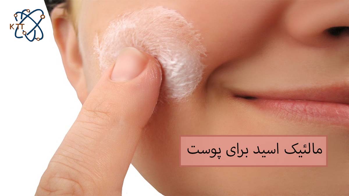 اهمیت و کاربرد مالئیک اسید برای پوست
