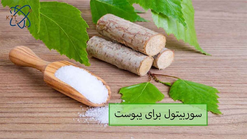 کاربرد و اهمیت سوربیتول در درمان و بهبود یبوست