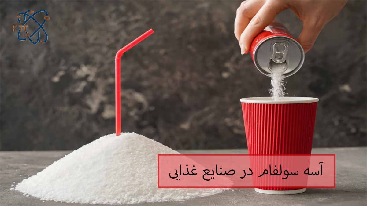 کاربرد و اهمیت آسه سولفام در صنایع غذایی