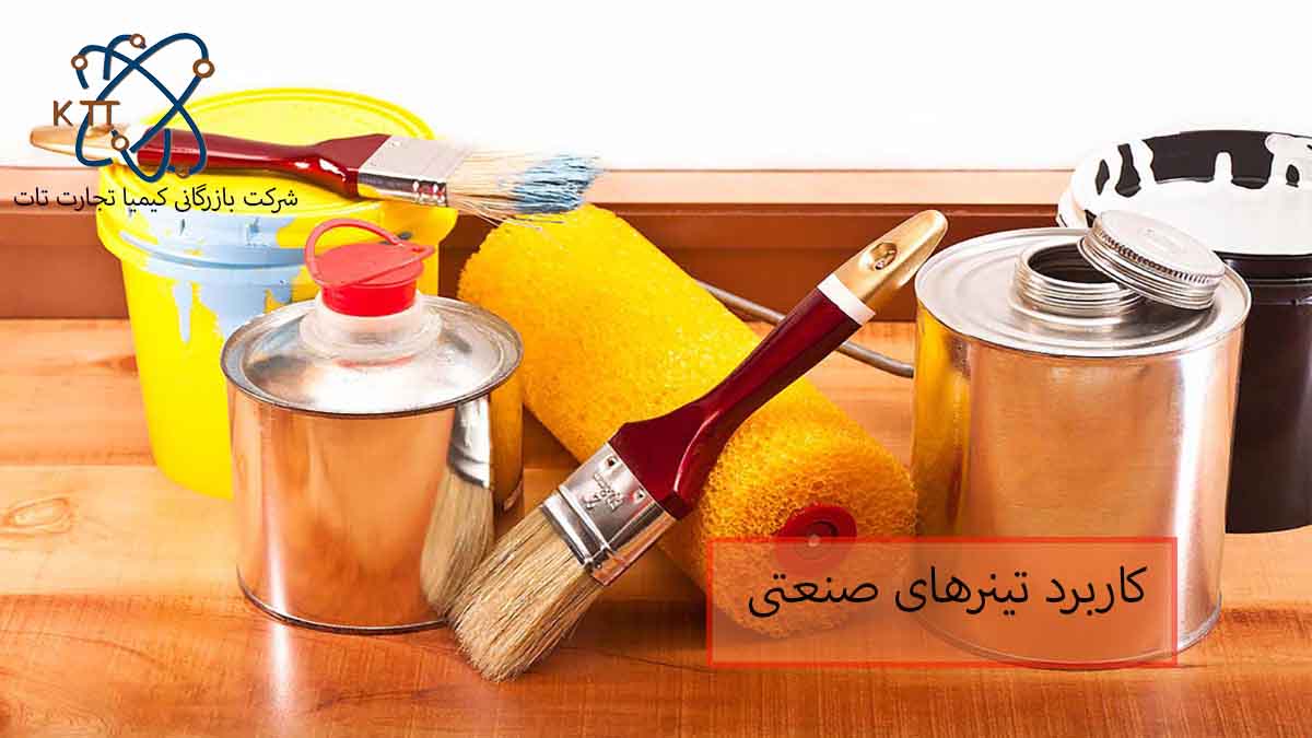 اهمیت و کاربرد انواع تینرهای صنعتی در صنایع گوناگون