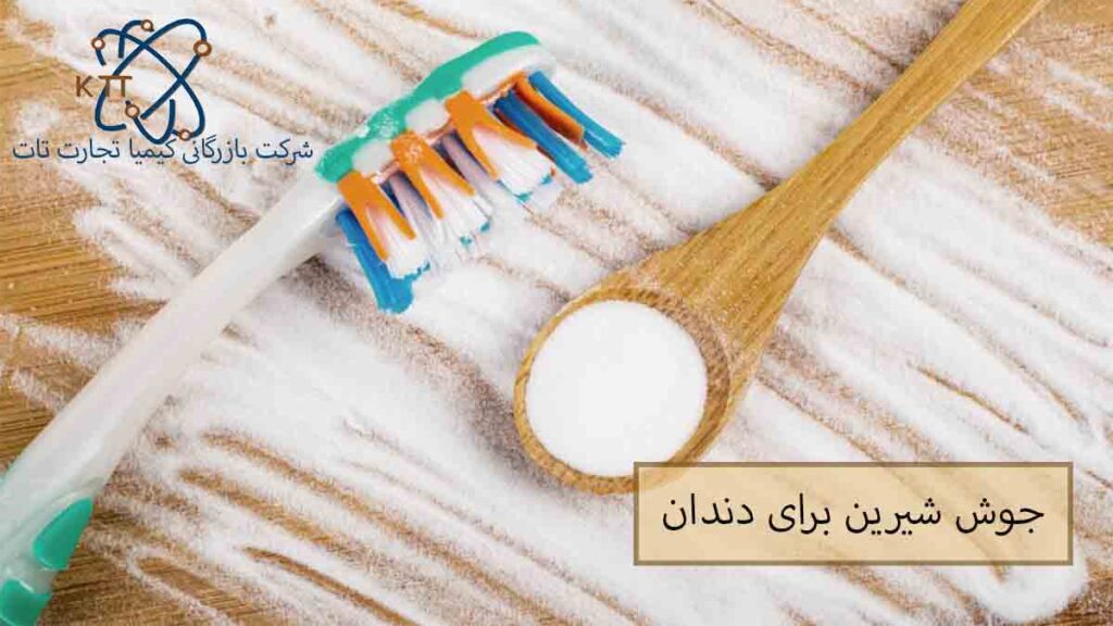 مزایا و معایب استفاده از جوش شیرین برای دندان