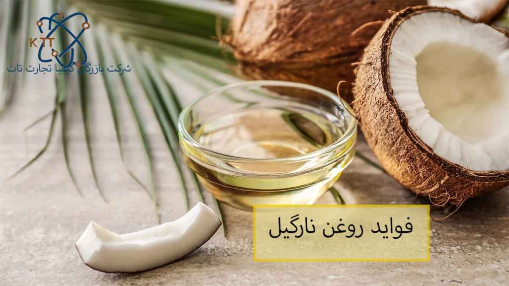 اهمیت و فواید روغن نارگیل برای سلامتی