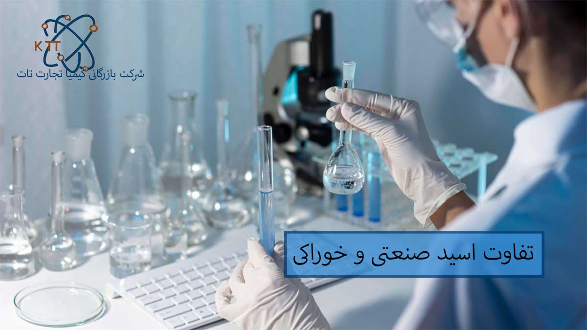 بررسی تفاوتهای مهم اسید صنعتی و خوراکی