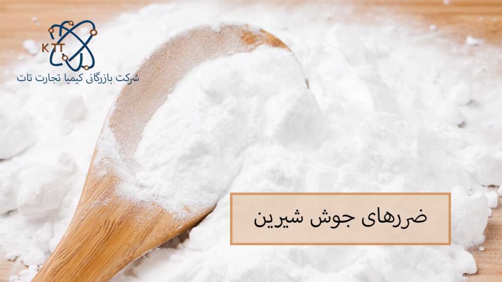 بررسی مهمترین و حساس ترین ضررهای جوش شیرین