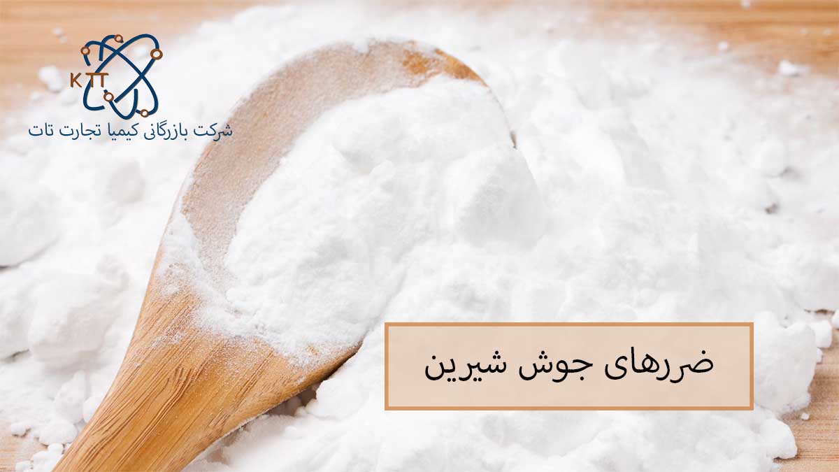 بررسی مهمترین و حساس ترین ضررهای جوش شیرین