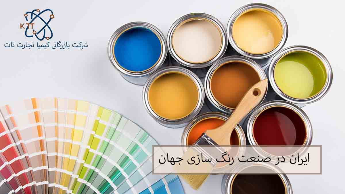 ساخت رنگ و بررسی جایگاه ایران در صنعت رنگسازی