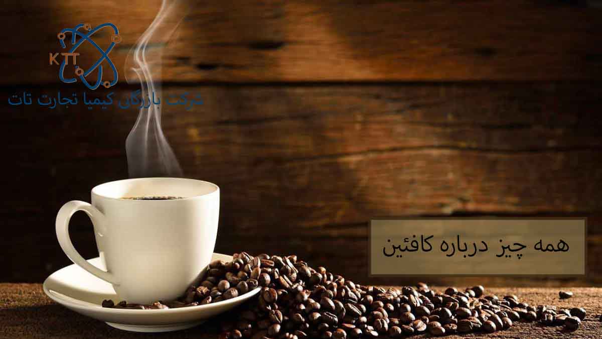 همه چیز درباره کافئین و کاربردهای آن