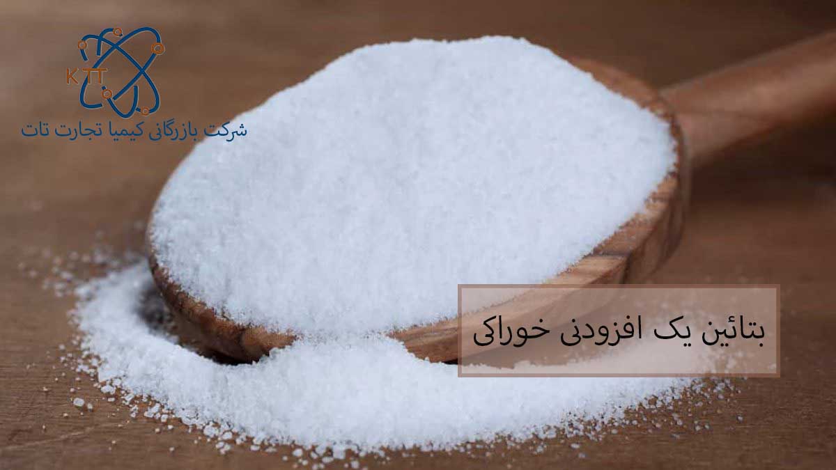 بررسی کاربردها و اهمیت بتائدین به عنوان یک افزودنی خوراکی